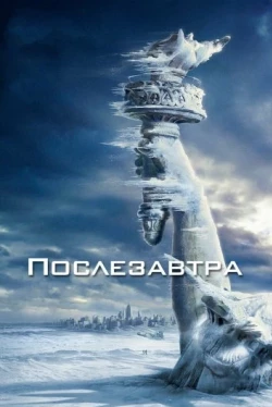 Послезавтра