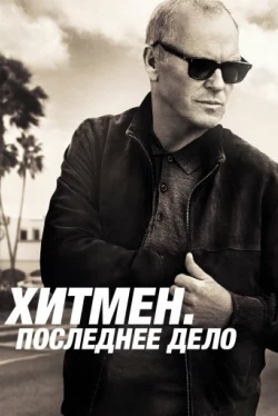 Хитмен. Последнее дело