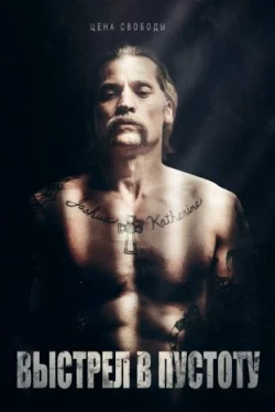 Выстрел в пустоту