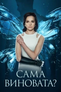 Сама виновата?