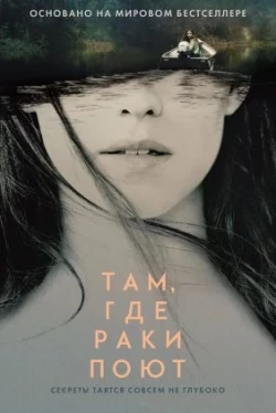 Там, где раки поют