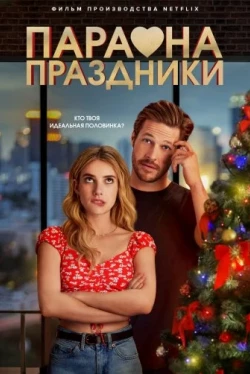 Пара на праздники