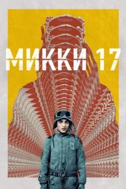 Микки 17