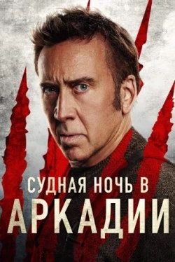 Судная ночь в Аркадии