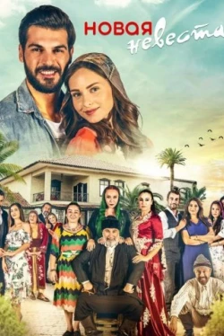 Новая невеста
