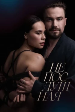 Непослушная