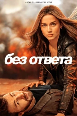Без ответа