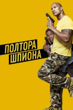 Полтора шпиона