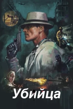 Убийца