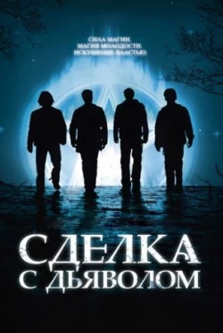 Сделка с дьяволом