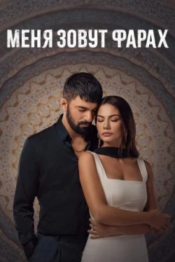 Меня зовут Фарах