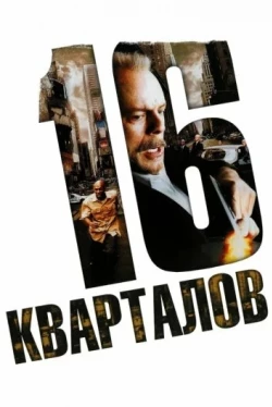 16 кварталов
