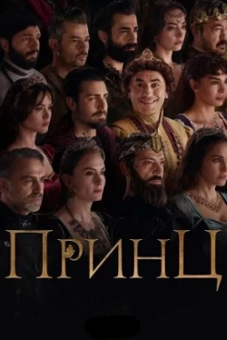 Принц