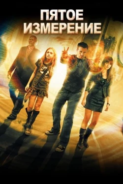 Пятое измерение
