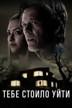 Тебе стоило уйти