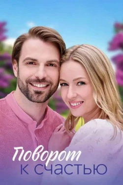 Поворот к счастью