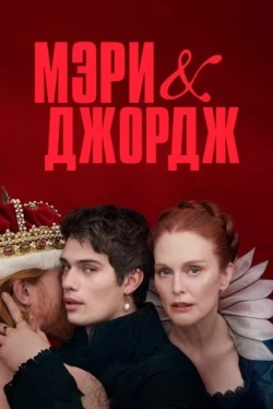 Мэри и Джордж