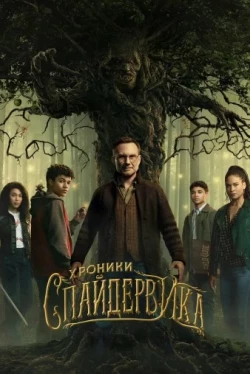 Хроники Спайдервика