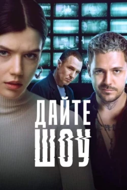 Дайте шоу