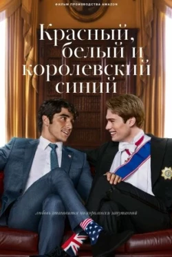 Красный, белый и королевский синий