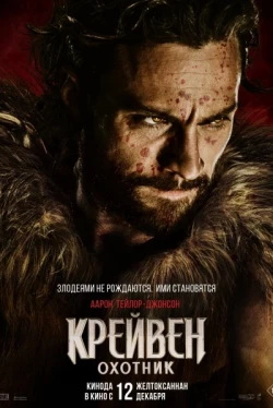 Крейвен-охотник