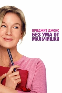 Бриджит Джонс. Без ума от мальчишки