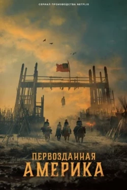 Первозданная Америка