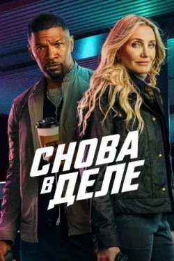 Снова в деле