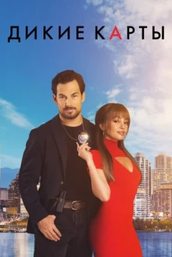 Дикие карты