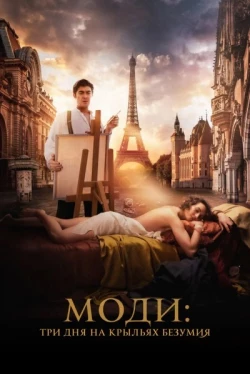 Моди: Три дня на крыльях безумия