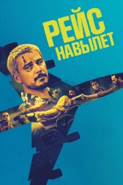 Рейс навылет