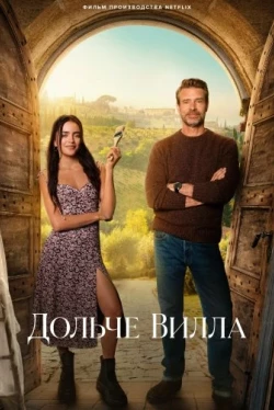 Дольче вилла