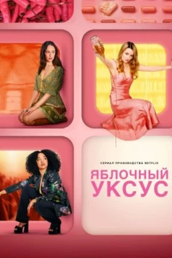 Яблочный уксус