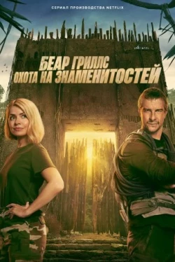Беар Гриллс: Охота на знаменитостей