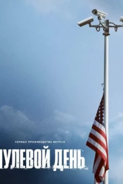 Нулевой день