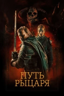 Путь рыцаря