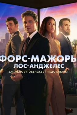 Форс-мажоры: Лос-Анджелес