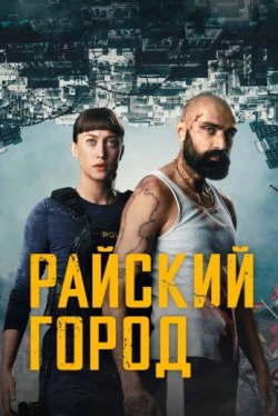 Райский город
