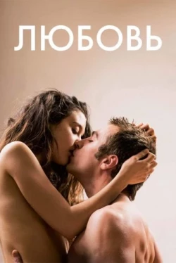 Любовь