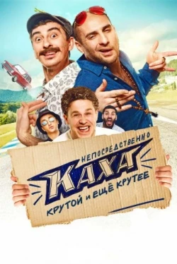 Непосредственно Каха!