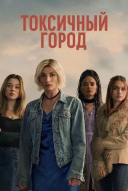 Токсичный город