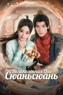 Великолепная Цао Сюаньсюань