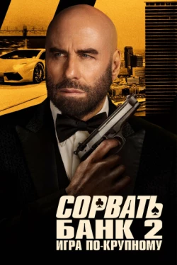 Сорвать банк 2: Игра по-крупному