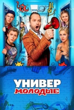 Универ. Молодые