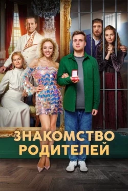 Знакомство родителей