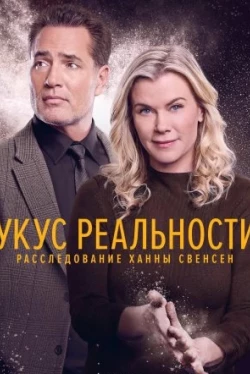 Укус реальности: Расследование Ханны Свенсен