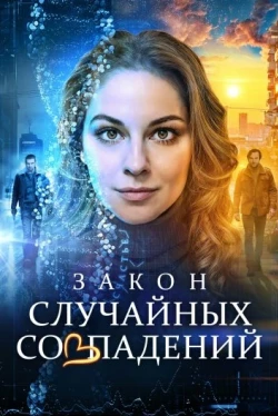 Закон случайных совпадений