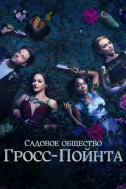 Садовничество в Гросс-Пойнте