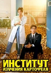 Институт изучения картофеля