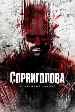 Сорвиголова: Рожденный заново